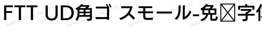 FTT UD角ゴ スモール字体转换
